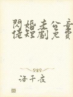 闪婚老公竟是大佬短剧免费观看封面