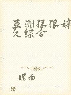 亚洲狠狠婷婷久久综合