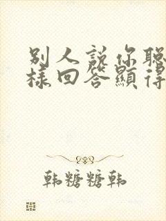 别人说你聪明怎样回答显得情商高