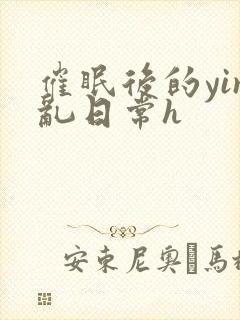 催眠后的yin乱日常h封面