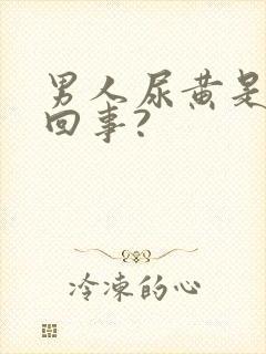 男人尿黄是怎么回事?封面