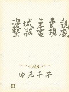 漫城免费观看完整版电视剧