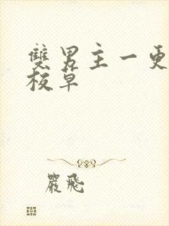 双男主一更到底校草