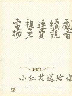 电视连续剧生万物免费观看全集