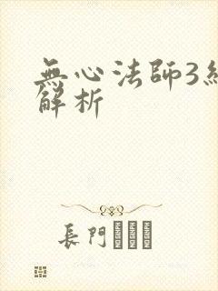 无心法师3结局解析