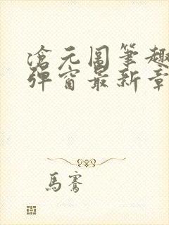 沧元图笔趣阁无弹窗最新章节