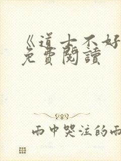 《道士不好惹》免费阅读