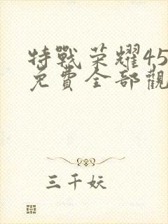 特战荣耀45集免费全部观看封面