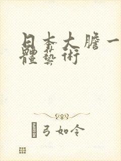 日本大胆一级裸体艺术