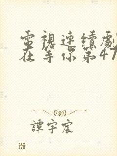 电视连续剧妈妈在等你第47集