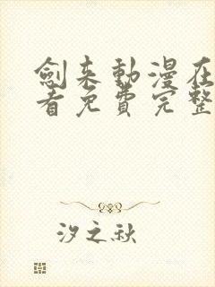 剑来动漫在线观看免费完整版樱花动漫