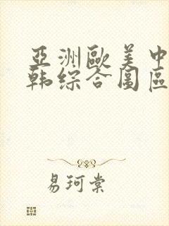 亚洲欧美中文日韩综合图区