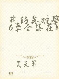 我的英雄学院第6季全集在线观看