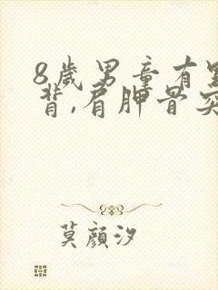 8岁男童有点驼背,肩胛骨突出怎么办