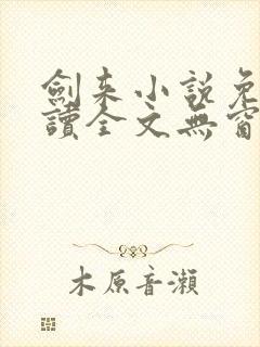 剑来小说免费阅读全文无窗口封面