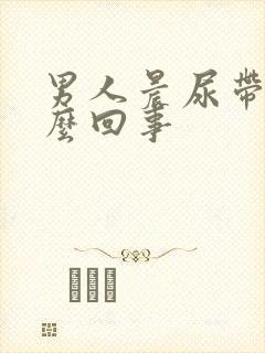 男人晨尿带血怎么回事