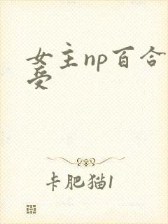 女主np百合主受