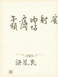 午夜内射蜜桃视频网站