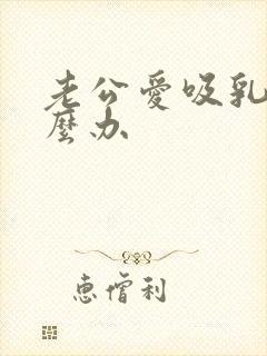 老公爱吸乳头怎么办封面