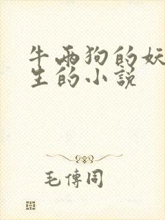 牛两狗的妖孽人生的小说封面