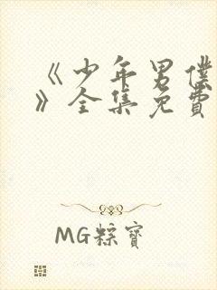 《少年男仆库洛》全集免费观看