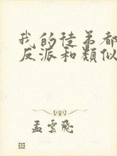 我的徒弟都是大反派和类似的小说