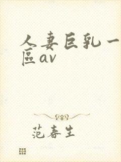 人妻巨乳一区二区av