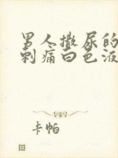 男人撒尿的尿道刺痛白色液体封面