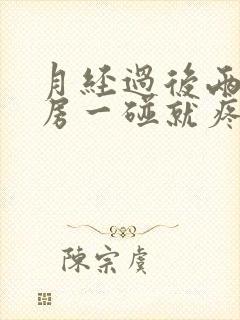 月经过后两边乳房一碰就疼