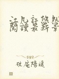 江凡许悠然免费阅读最新章节列表地