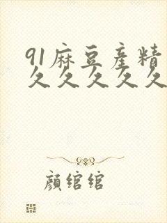 91麻豆产精品久久久久久夏晴子www17