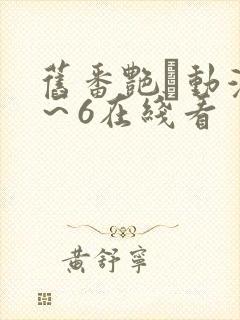 旧番艳鉧动漫1～6在线看