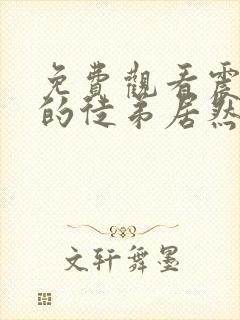 免费观看震惊我的徒弟居然是女帝