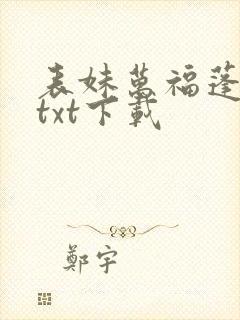 表妹万福蓬莱客txt下载