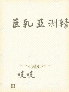 巨乳亚洲精品封面