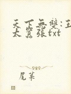 天下无双:王妃太嚣张txt封面