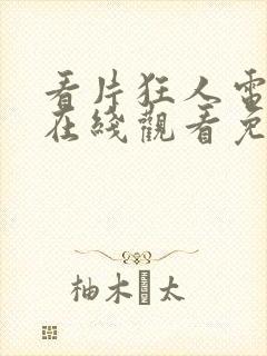 看片狂人电视剧在线观看免费版