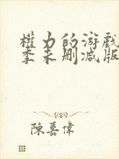 权力的游戏第一季未删减版下载封面