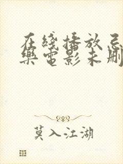 在线播放忌日快乐电影未删减