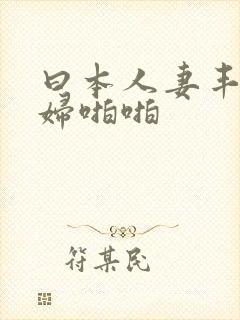 曰本人妻丰满熟妇啪啪