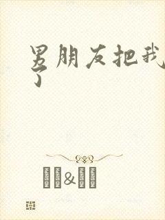 男朋友把我干哭了