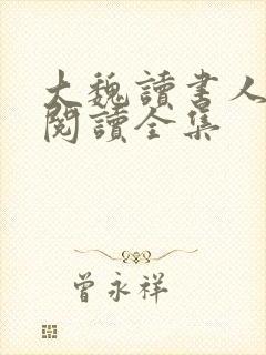 大魏读书人全文阅读全集