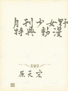 月刊少女野崎君 特典 动漫