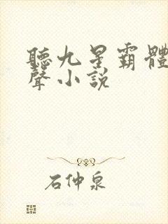 听九星霸体诀有声小说