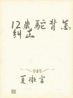 12岁驼背怎么纠正