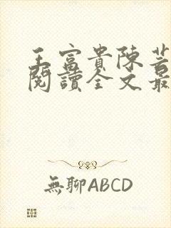 王富贵陈芸免费阅读全文最新章节更