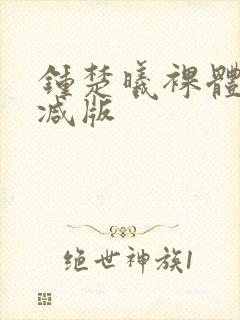 钟楚曦裸体无删减版