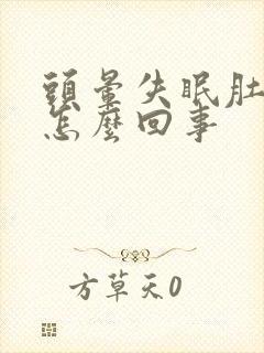 头晕失眠肚子疼怎么回事