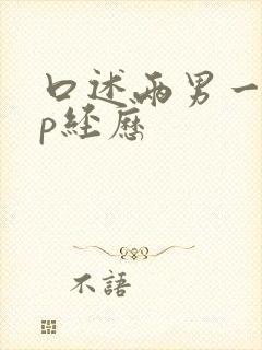 口述两男一女3p经历