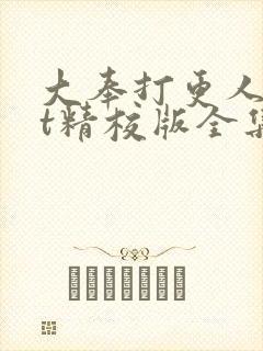 大奉打更人txt精校版全集下载